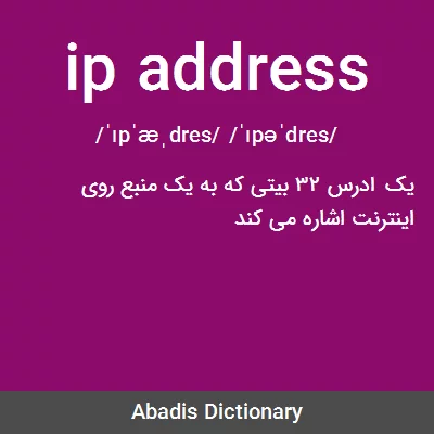معنی ip address